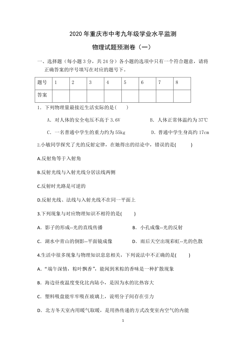 2020年重庆市中考九年级学业水平监测物理预测卷（一）含答案_第1页