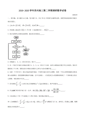 2020年江苏省苏州高三第二学期调研数学试卷含附加题（含答案）