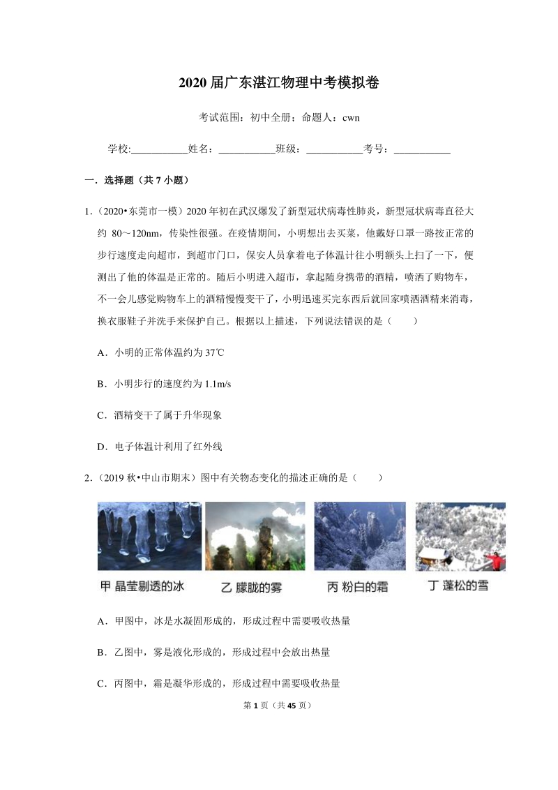2020届广东湛江物理中考模拟试卷（含答案解析）_第1页