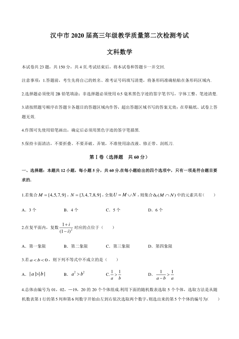 陕西省汉中市2020届高三下学期第二次模拟检测文科数学试卷（含答案）_第1页