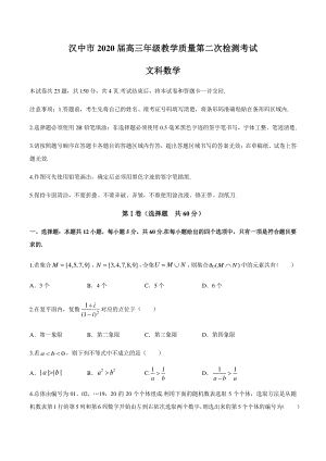 陕西省汉中市2020届高三下学期第二次模拟检测文科数学试卷（含答案）