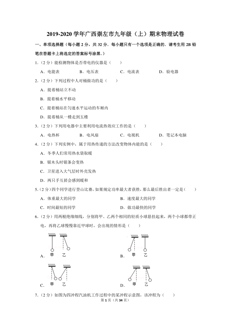 2019-2020学年广西崇左市九年级（上）期末物理试卷（含详细解答）_第1页