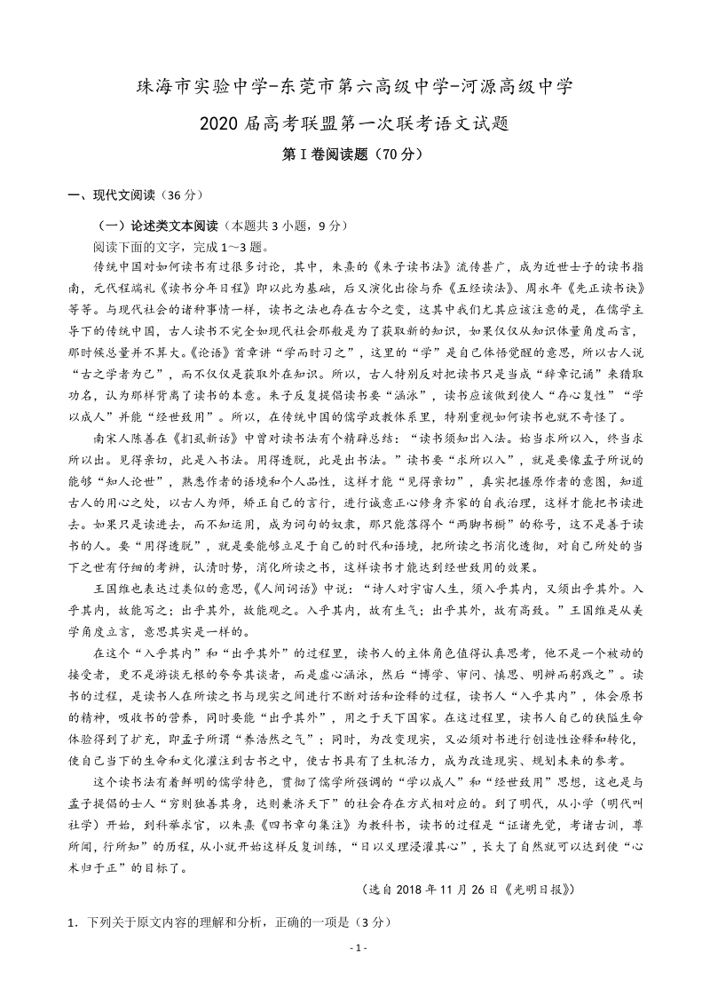 广东省珠海市三校2020届高考联盟下学期第一次联考语文试题（含答案解析）_第1页