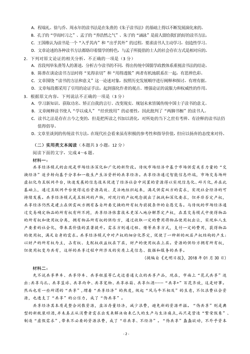 广东省珠海市三校2020届高考联盟下学期第一次联考语文试题（含答案解析）_第2页
