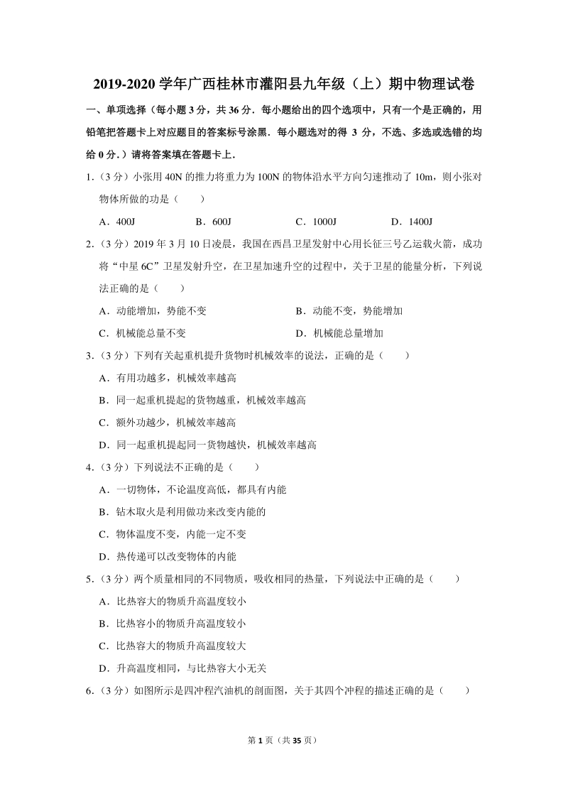 2019-2020学年广西桂林市灌阳县九年级（上）期中物理试卷（含详细解答）_第1页