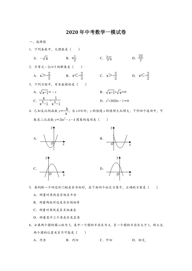 2020年上海市闵行区部分学校中考数学一模试卷（含答案解析）_第1页