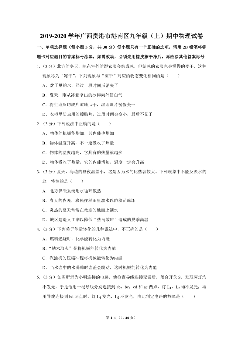 2019-2020学年广西贵港市港南区九年级（上）期中物理试卷（含详细解答）_第1页