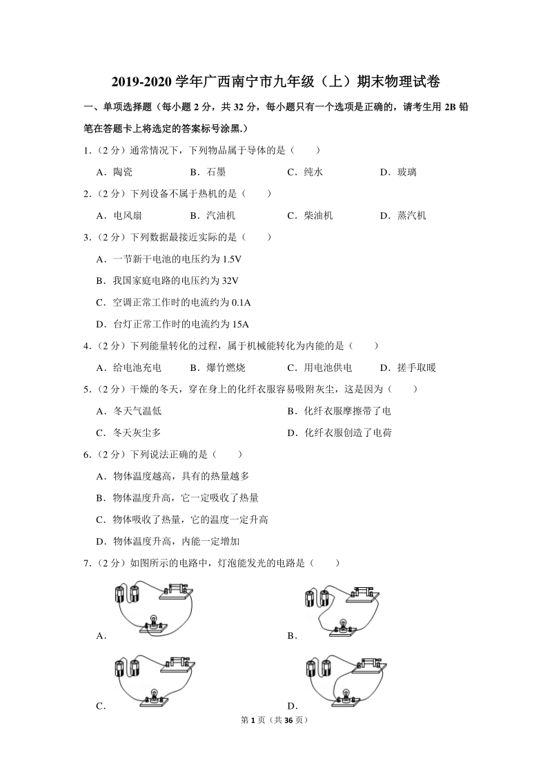 2019-2020学年广西南宁市九年级（上）期末物理试卷（含详细解答）_第1页