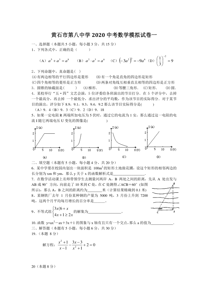 湖北省黄石市黄石港区2020年中考数学模拟试卷（一）含答案_第1页