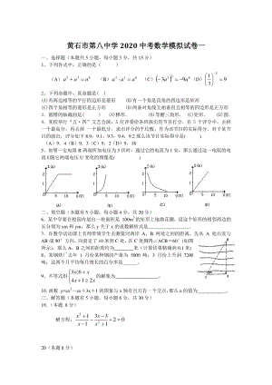 湖北省黄石市黄石港区2020年中考数学模拟试卷（一）含答案