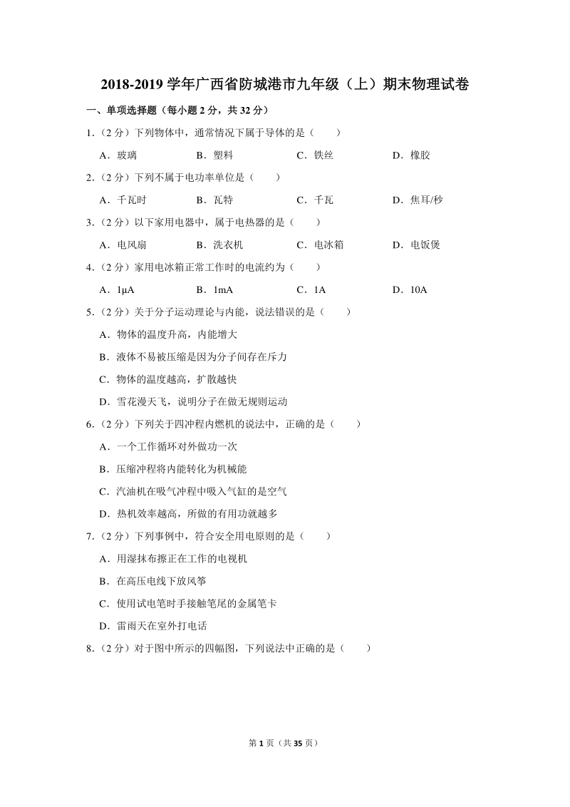 2018-2019学年广西省防城港市九年级（上）期末物理试卷（含详细解答）_第1页