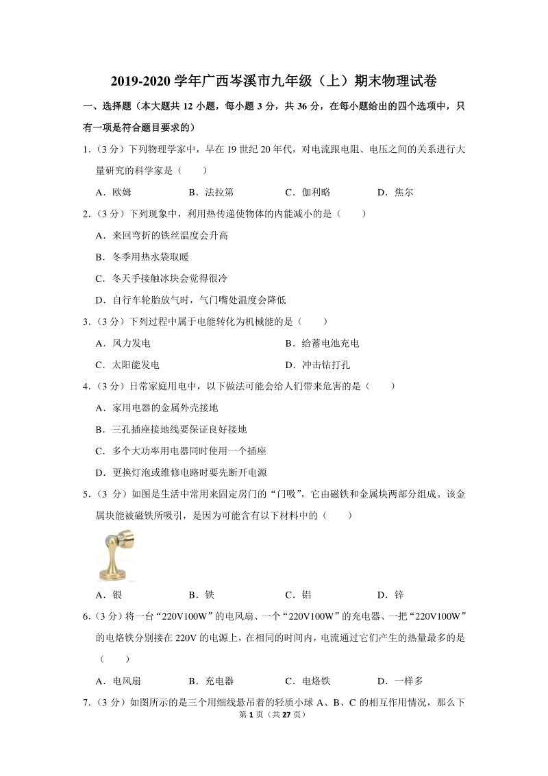 2019-2020学年广西岑溪市九年级（上）期末物理试卷（含详细解答）_第1页
