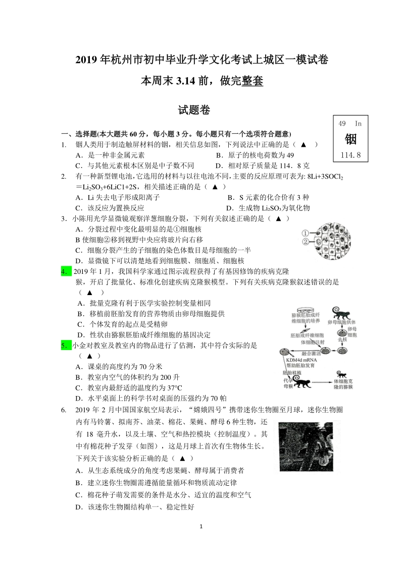 2019年杭州市上城区中考一模科学试卷（含答案）_第1页