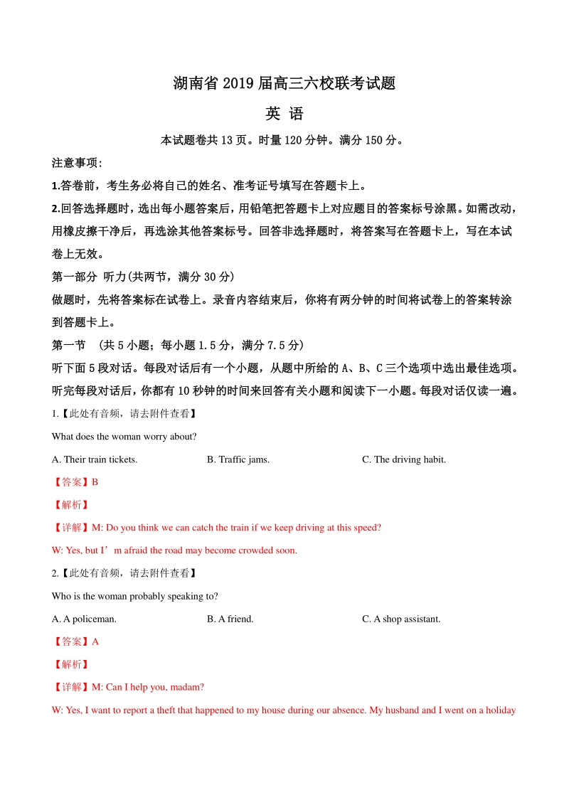 2019届湖南省六校高三联合考试英语试卷（解析版）_第1页