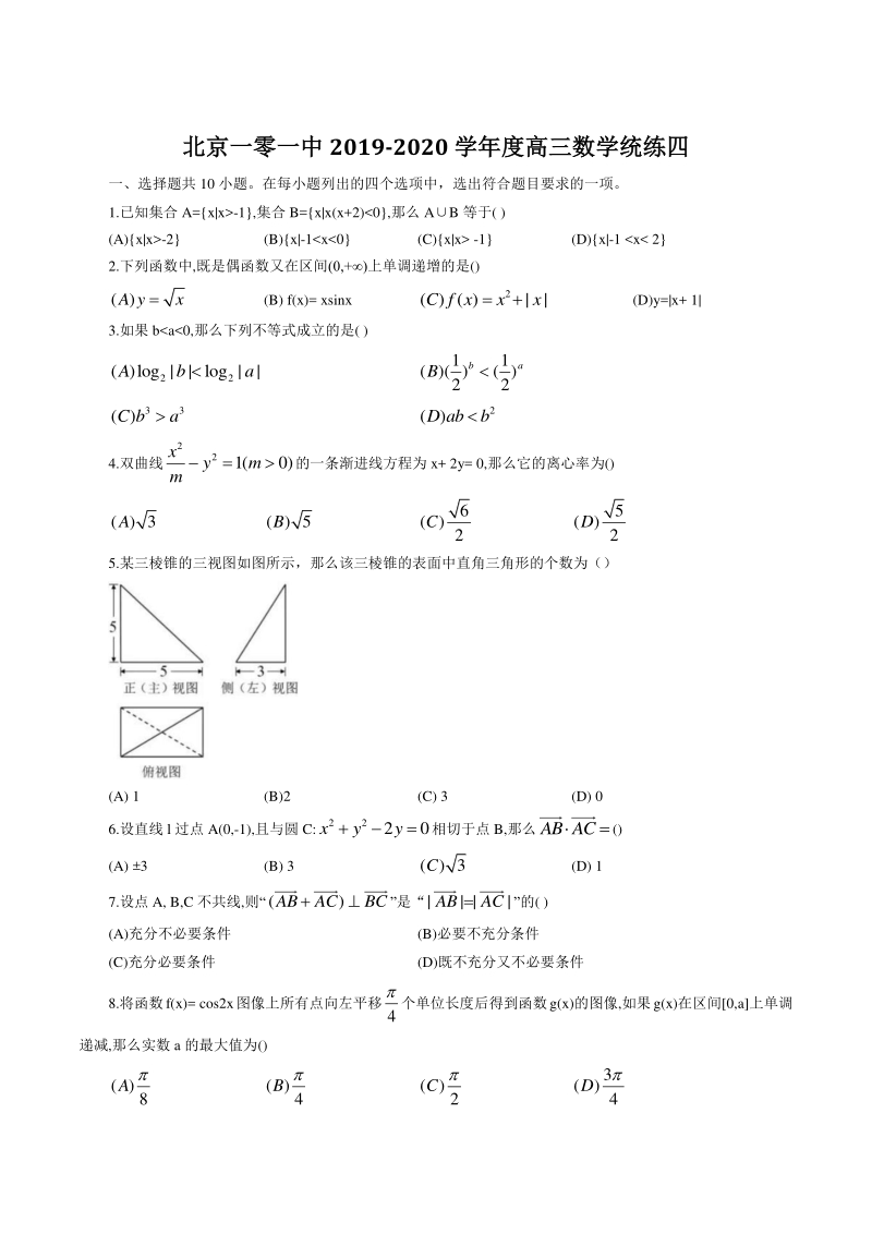 北京101中学2020年第二学期高三数学统练四试题（含答案）_第1页