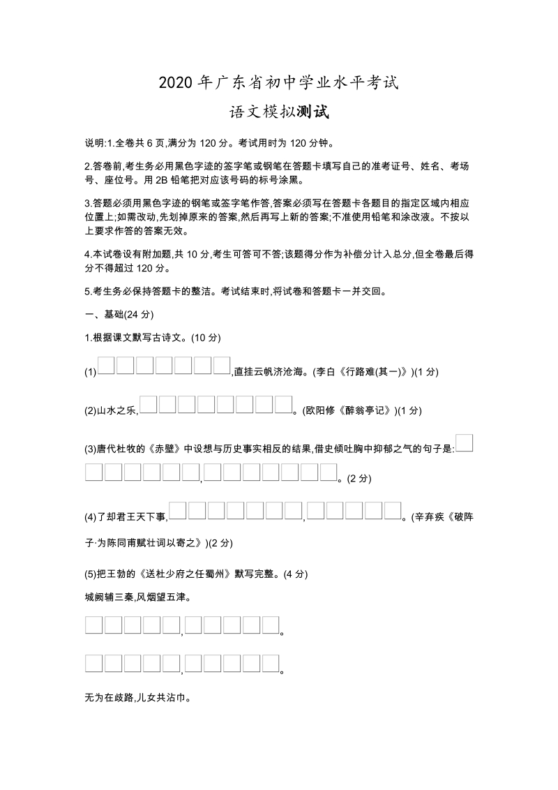 广东省2020年初中学业水平考试语文仿真模拟试卷（含答案）_第1页