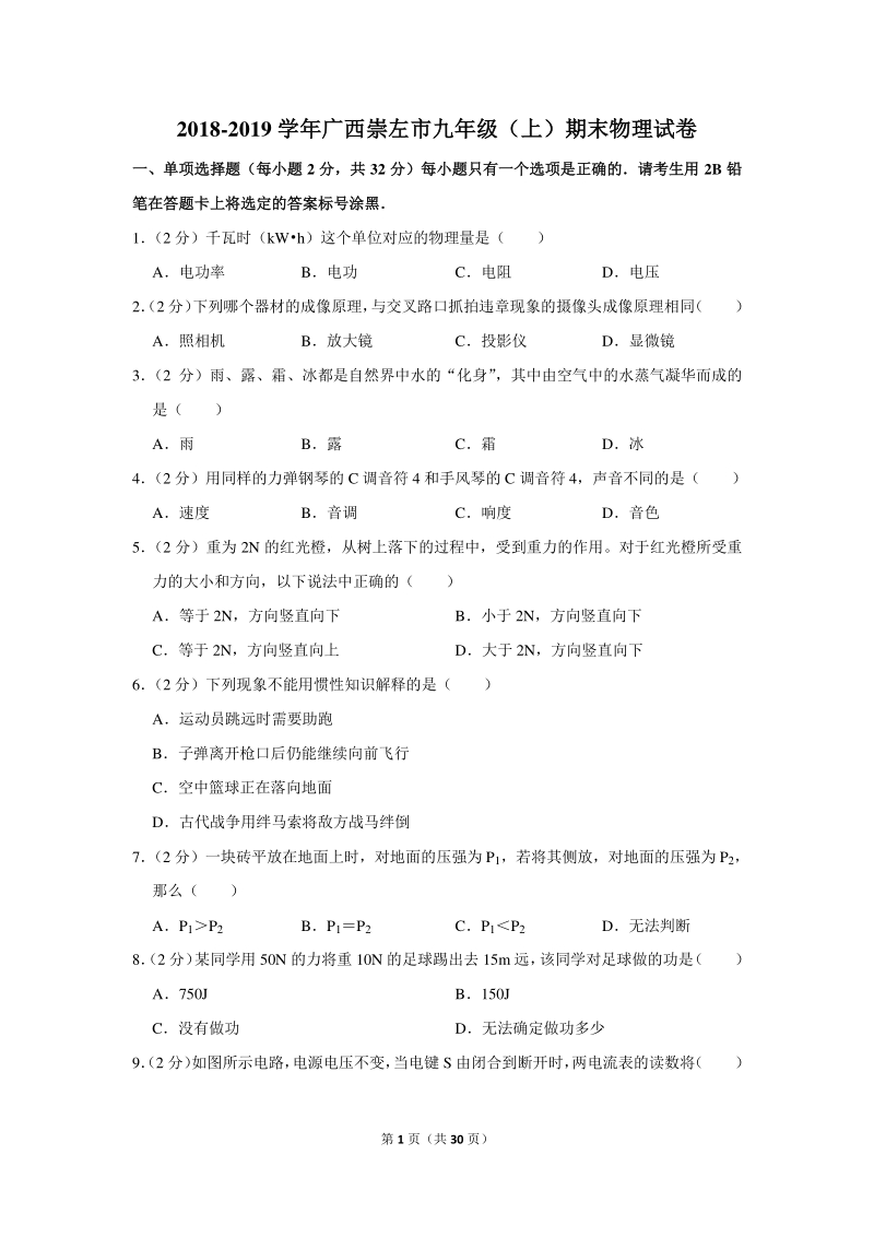 2018-2019学年广西崇左市九年级（上）期末物理试卷（含详细解答）_第1页