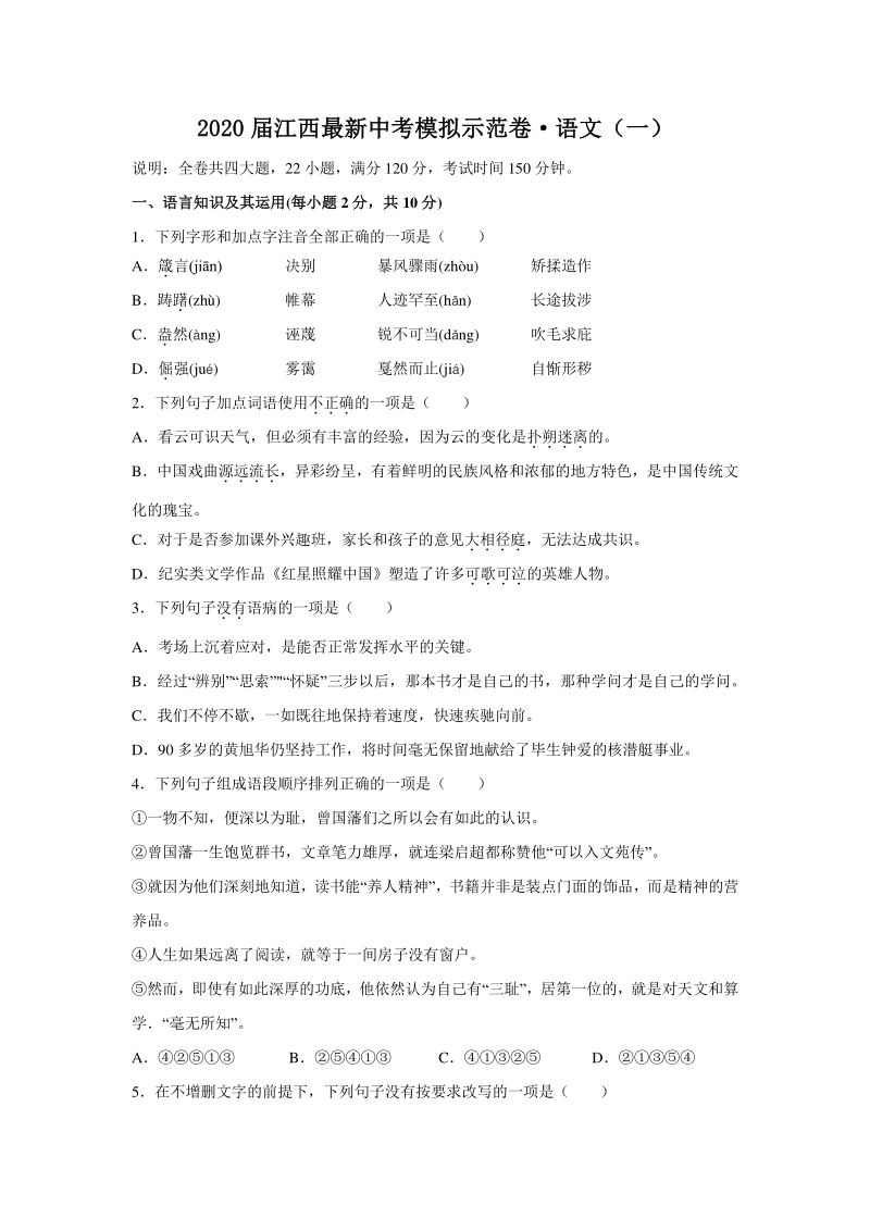 江西省南昌市2020年最新中考语文模拟示范卷（一）含答案_第1页