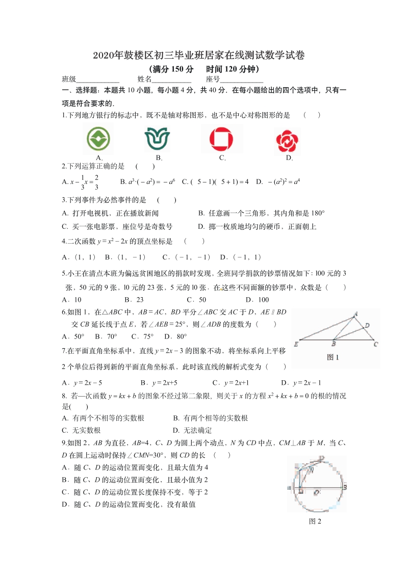 福建省福州鼓楼区2019-2020年初三毕业班（下学期）居家在线测试数学试卷（含答案）_第1页