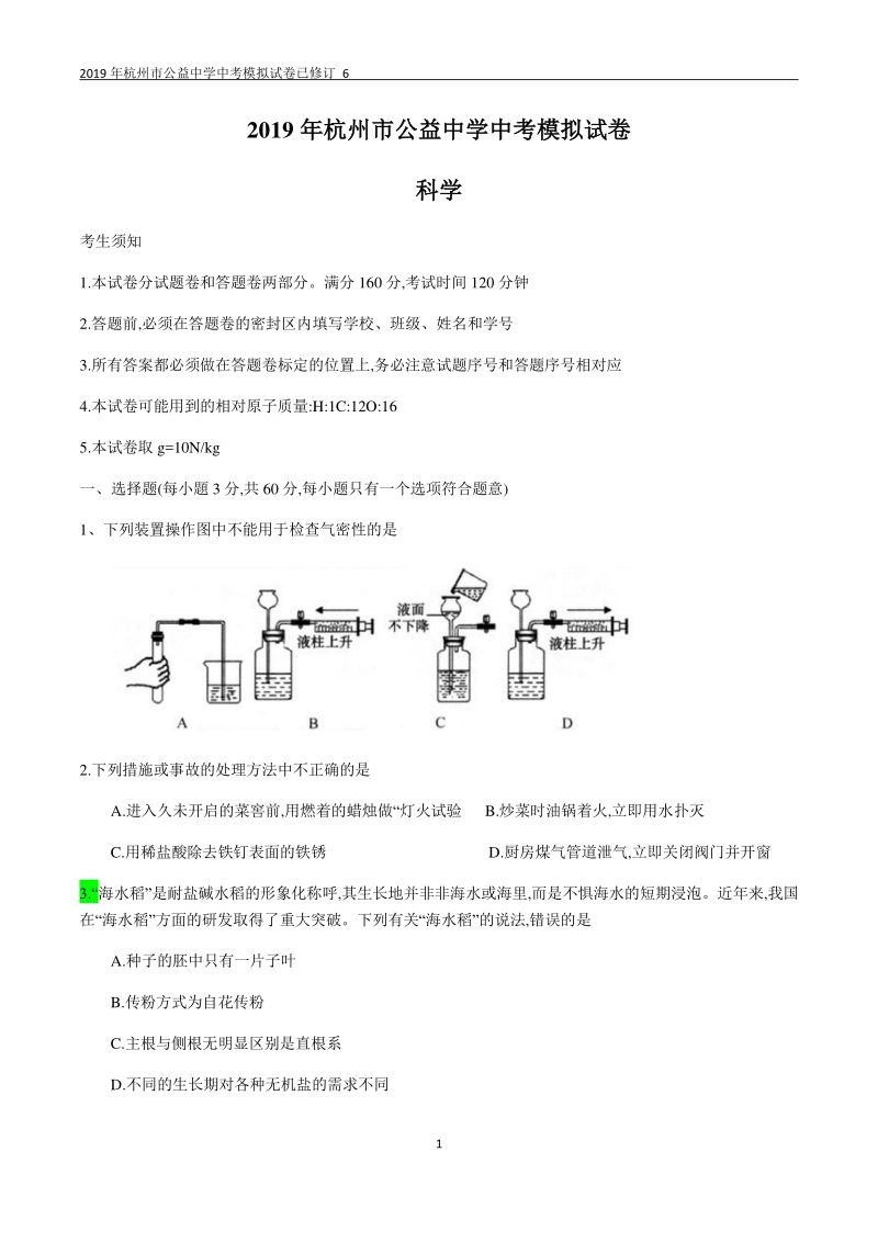 2019年杭州市公益中考一模科学试卷（含答案）_第1页