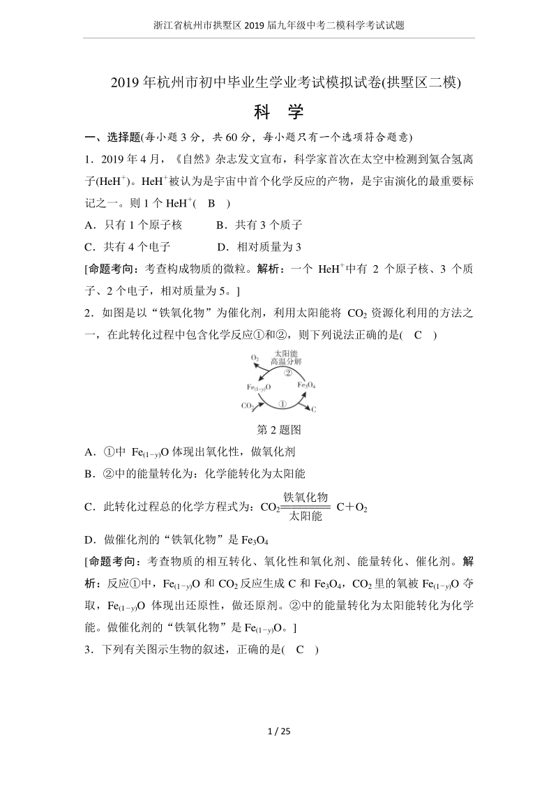 2019年杭州市拱墅区中考二模科学试卷（含答案）_第1页