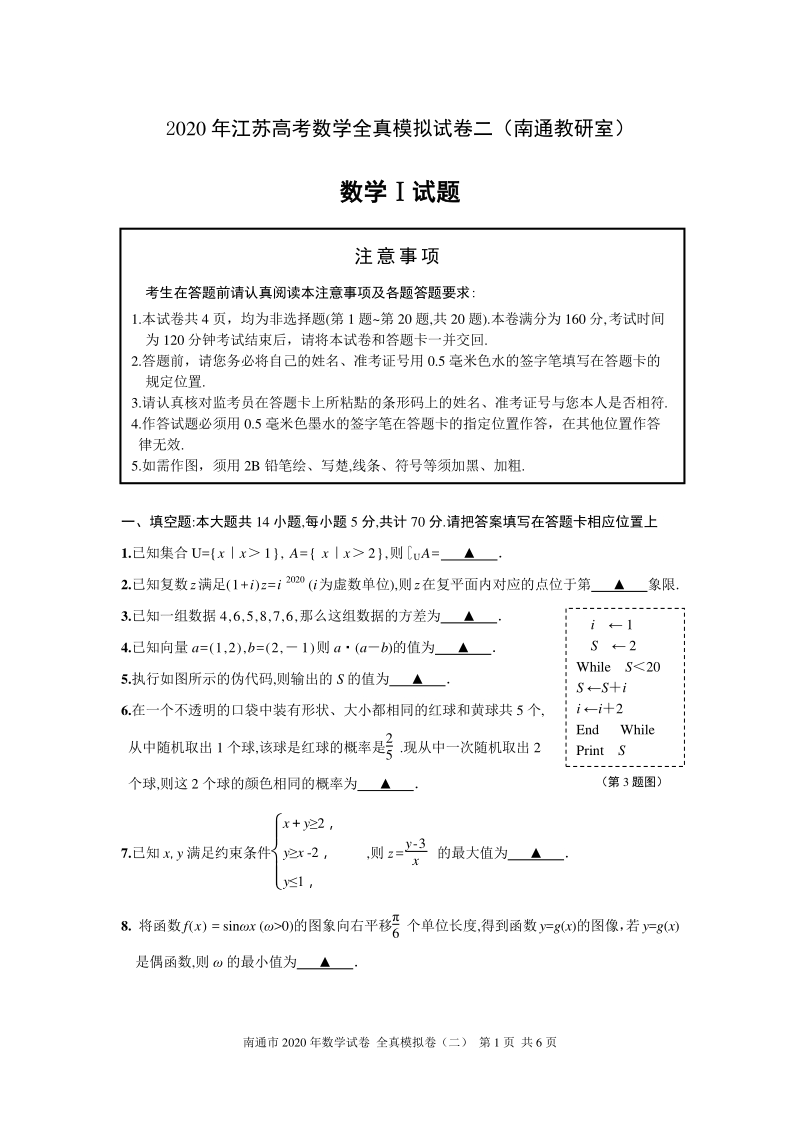 2020年江苏省南通高考数学全真模拟试卷（二）含答案解析_第1页