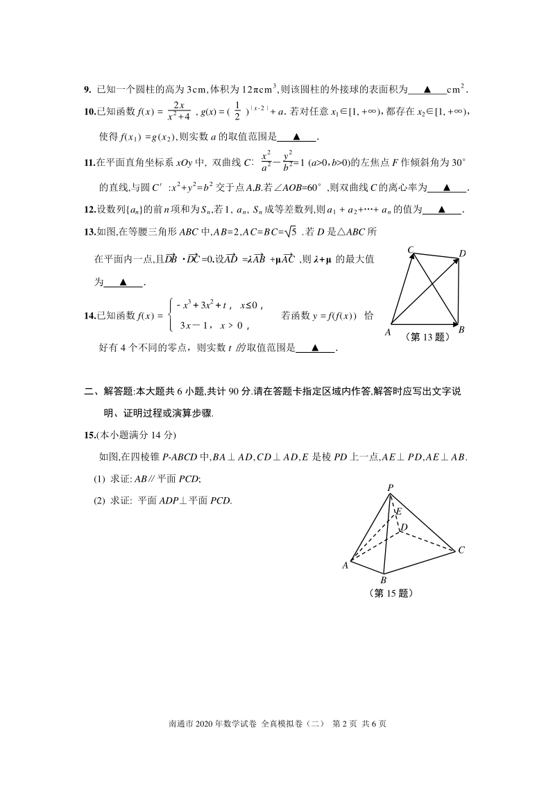 2020年江苏省南通高考数学全真模拟试卷（二）含答案解析_第2页