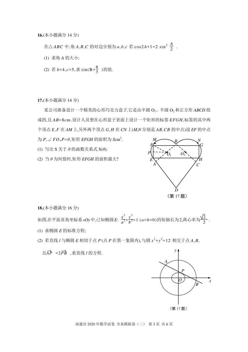 2020年江苏省南通高考数学全真模拟试卷（二）含答案解析_第3页