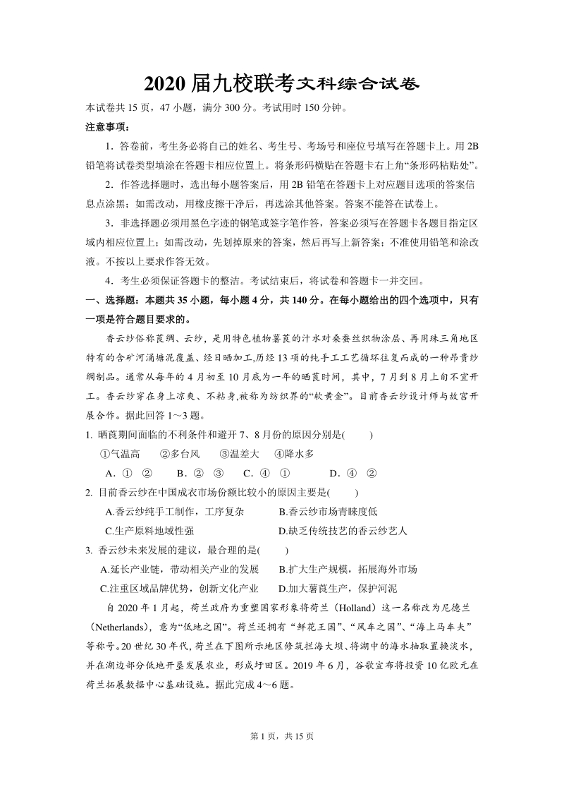 江西省九所重点中学2020届高三年级联考文科综合试卷（含答案）_第1页