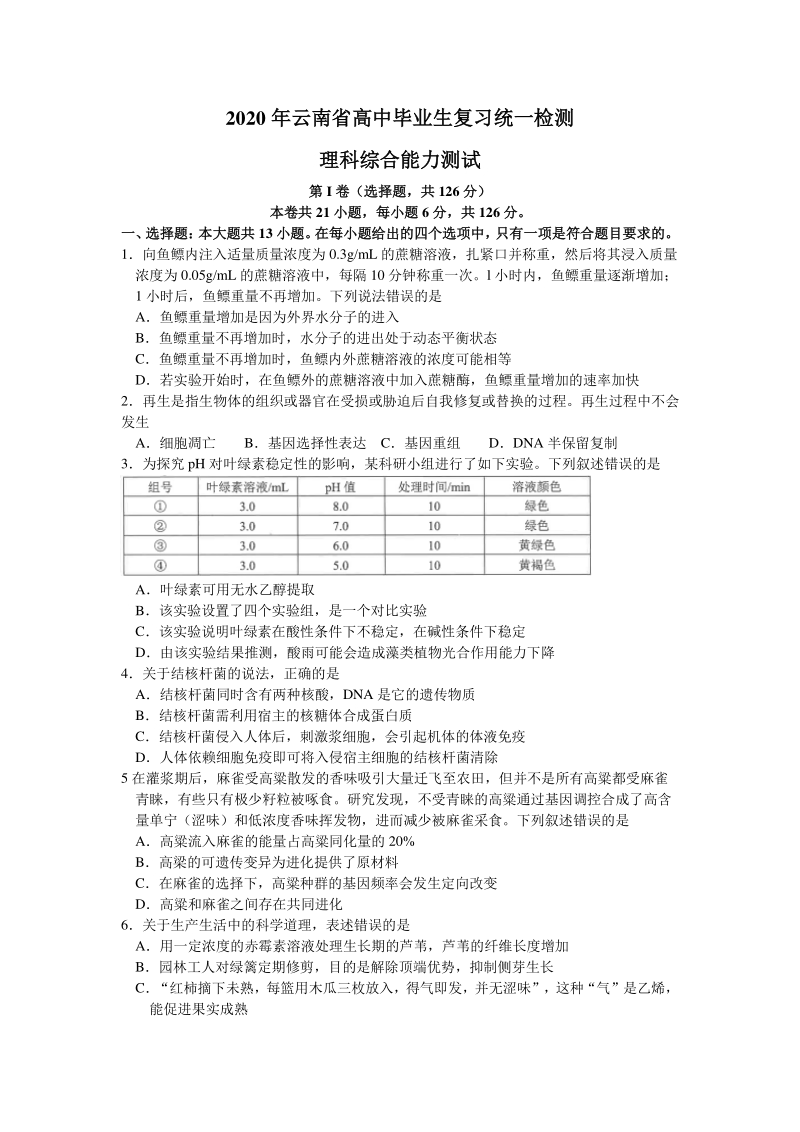 2020届云南省高中毕业生复习统一检测理综试题（含答案）_第1页