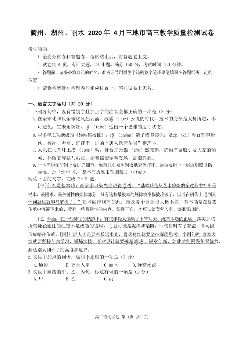 浙江省衢州、湖州、丽水三地市2020年4月高三教学质量检测语文试卷（含答案）_第1页