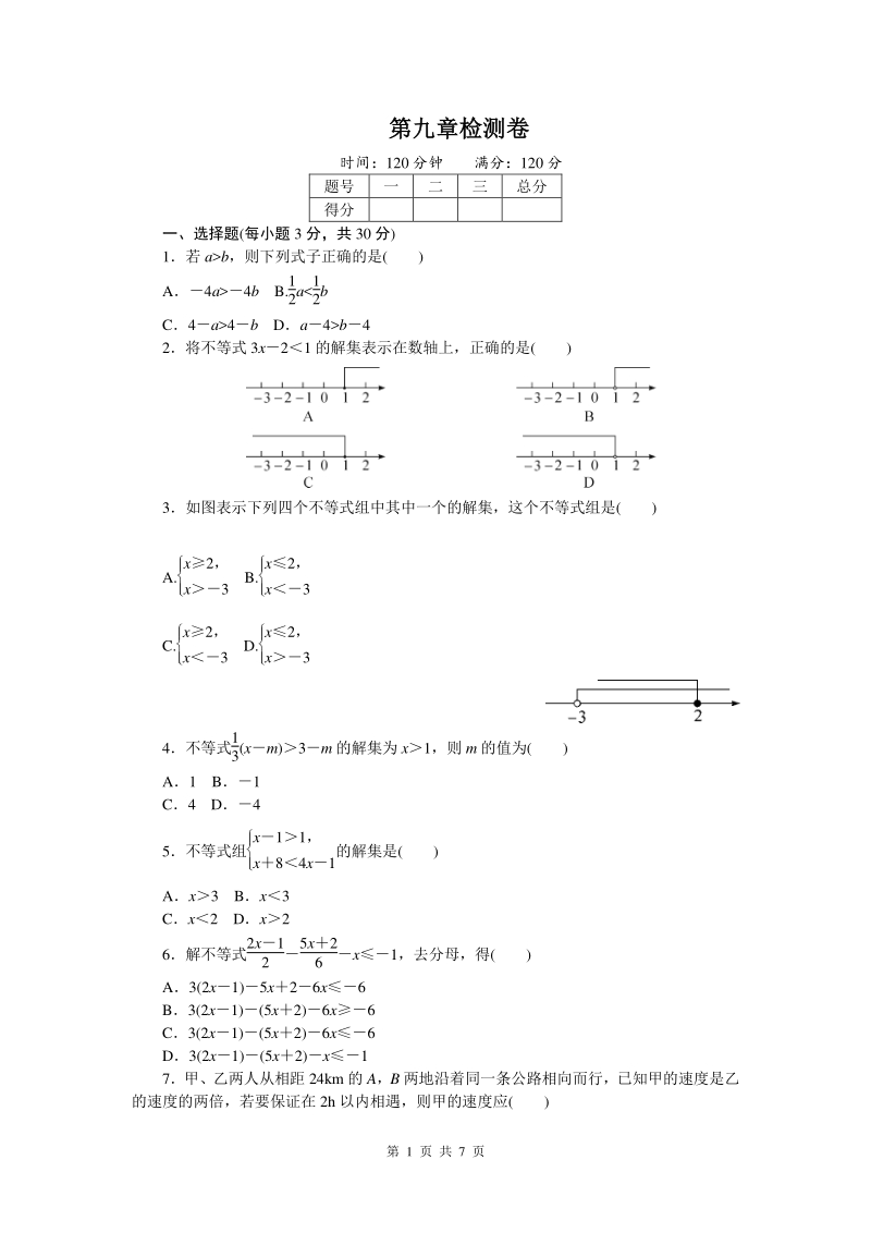 第九章 不等式与不等式组 单元培优数学试卷（含答案）_第1页