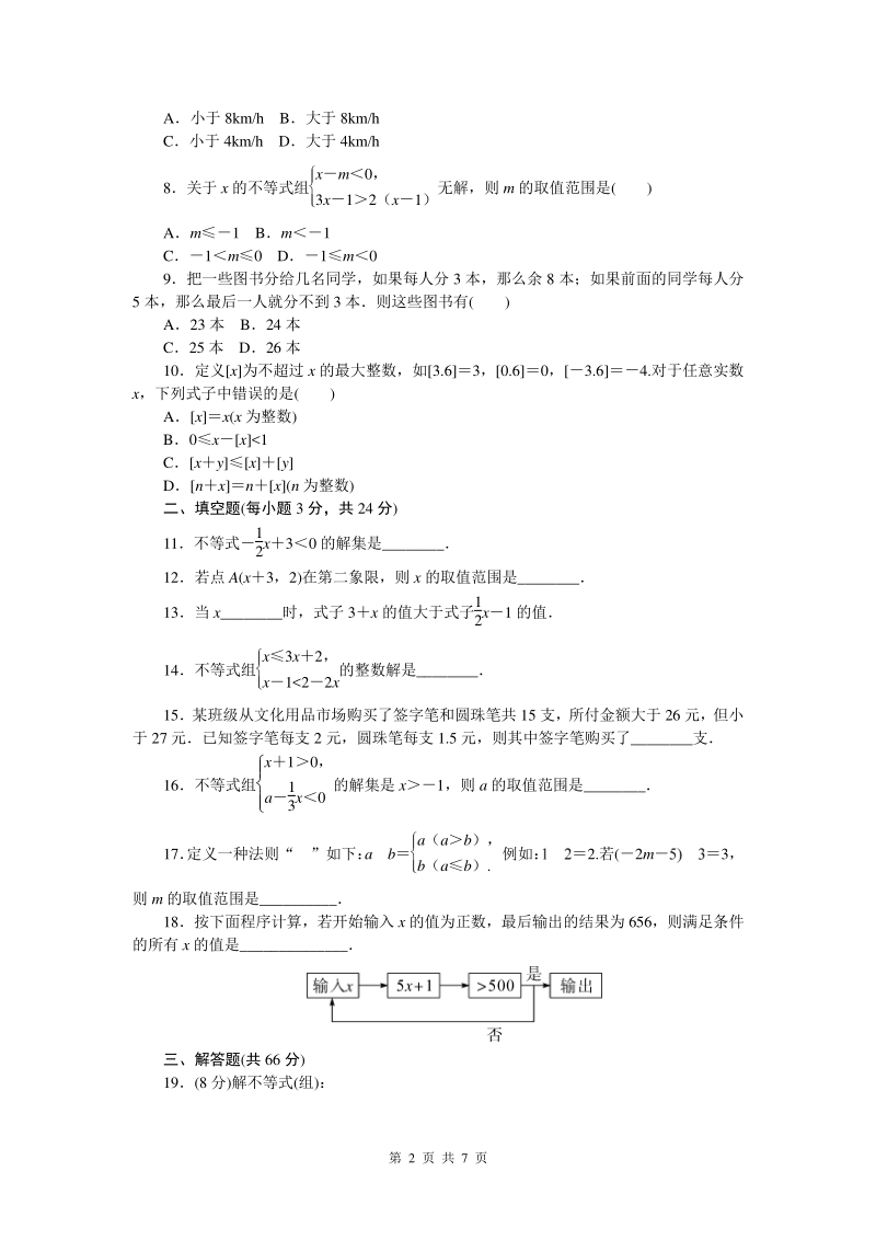第九章 不等式与不等式组 单元培优数学试卷（含答案）_第2页