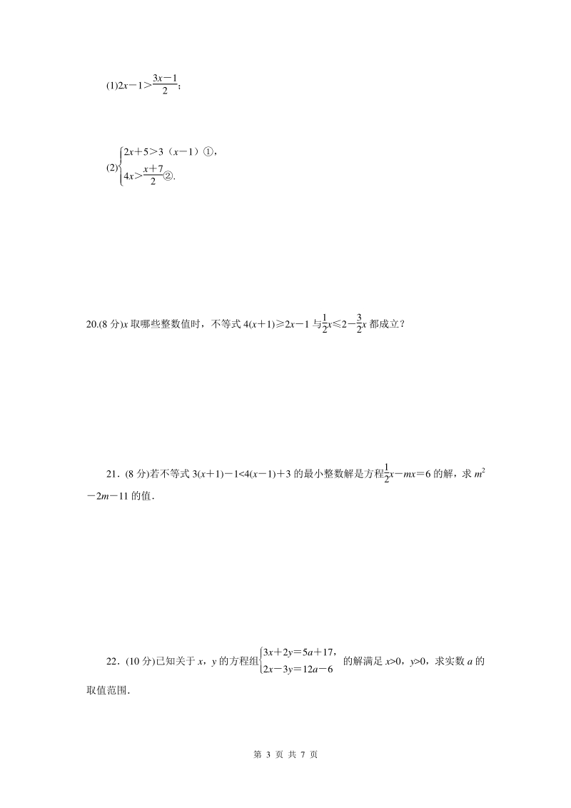 第九章 不等式与不等式组 单元培优数学试卷（含答案）_第3页