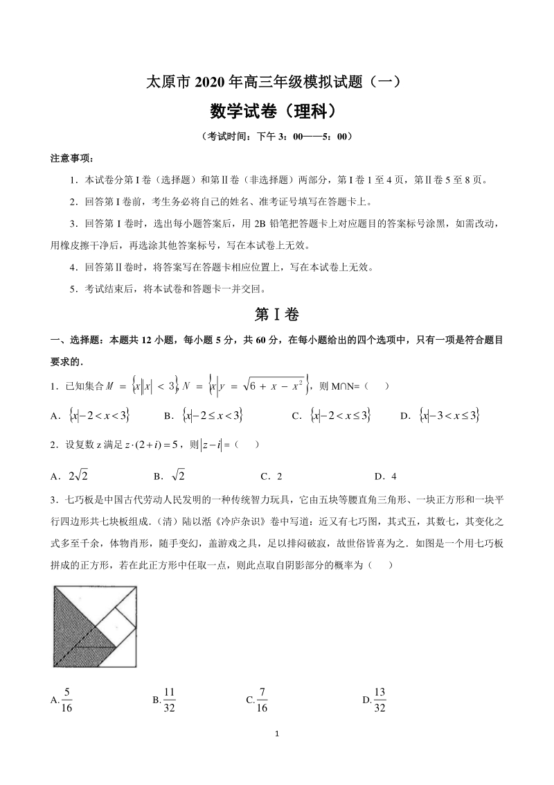 山西省太原市2020年高三年级模拟理科数学试题（一）含答案_第1页