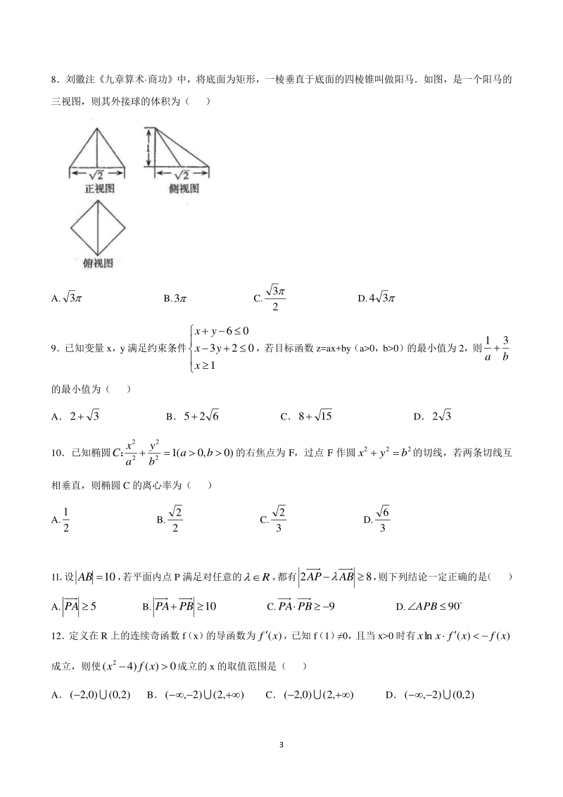 山西省太原市2020年高三年级模拟理科数学试题（一）含答案_第3页