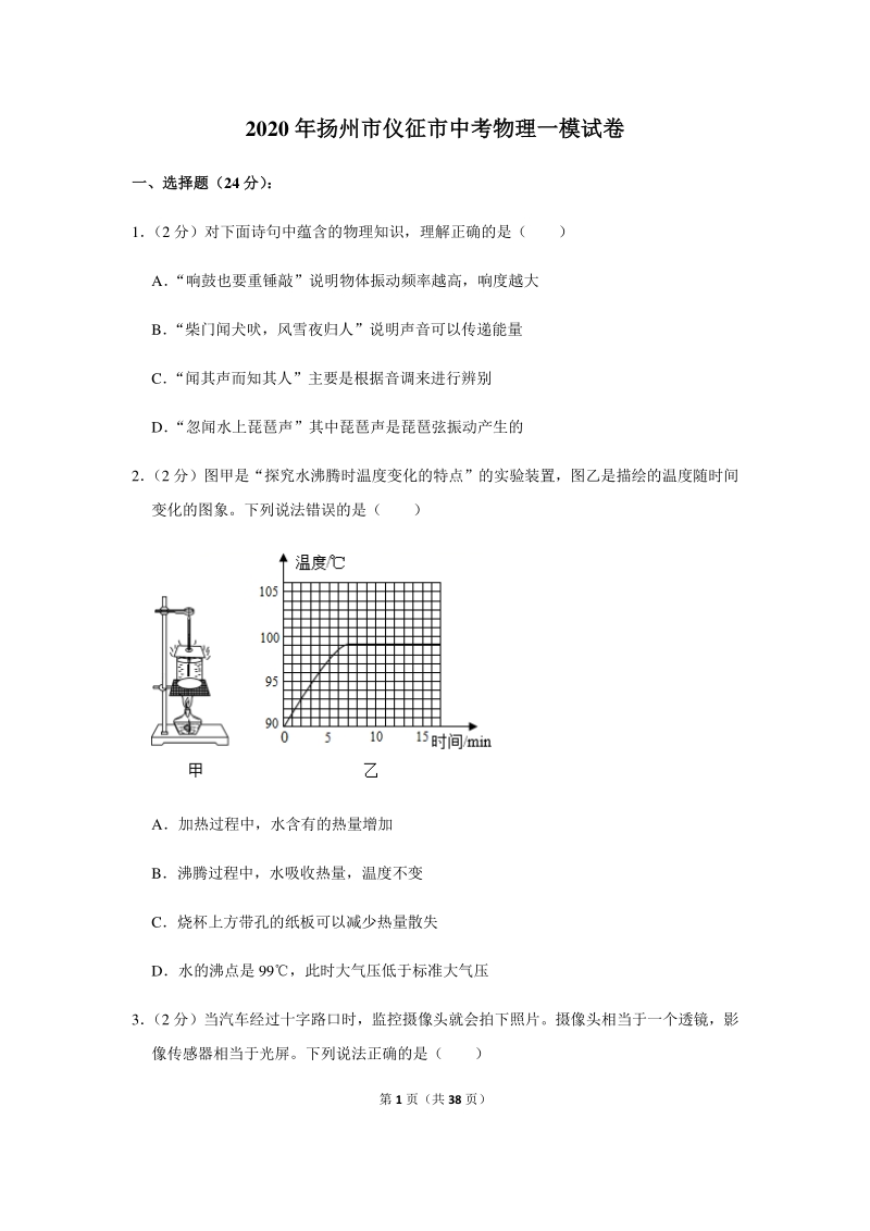 2020年江苏省扬州市仪征市中考物理一模试卷（含答案解析）_第1页