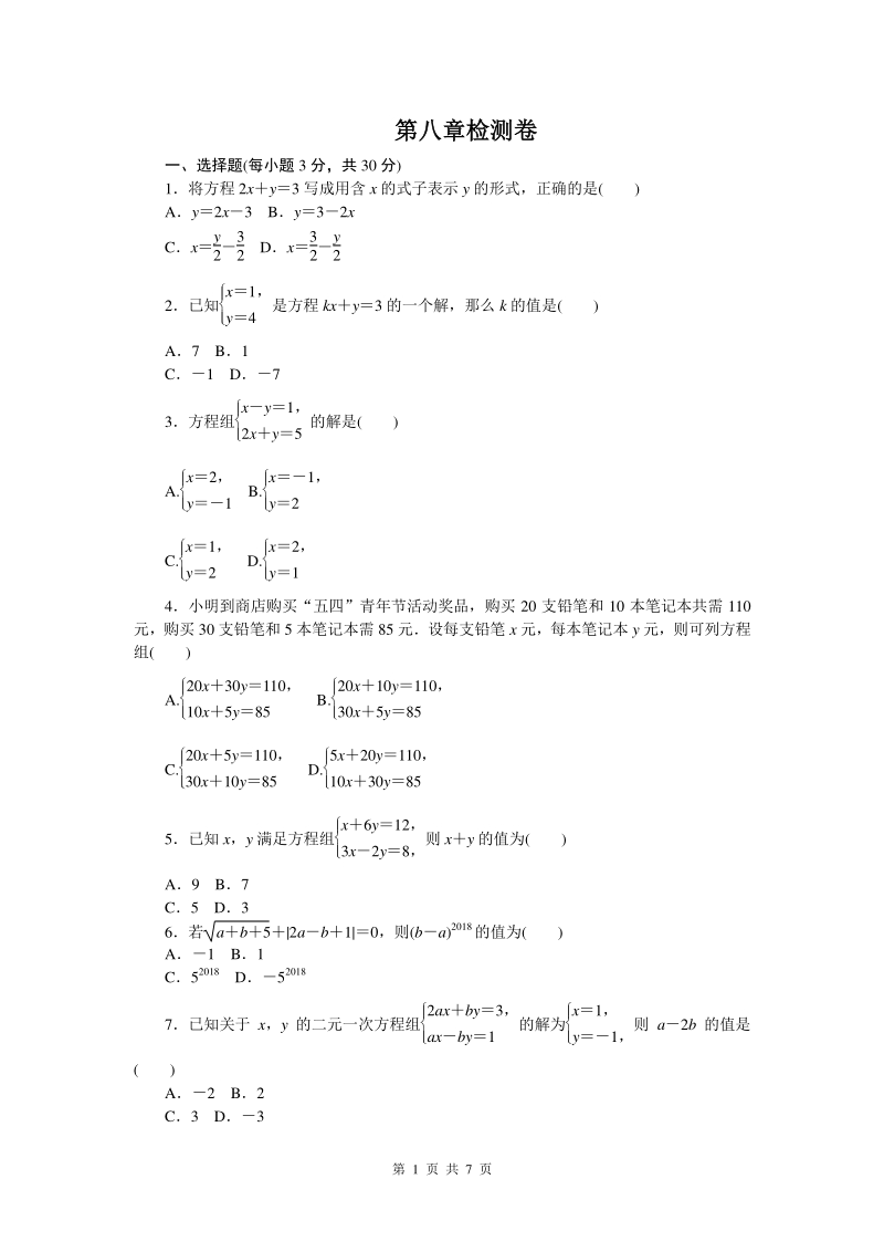 第八章 二元一次方程组 单元培优数学试卷（含答案）_第1页
