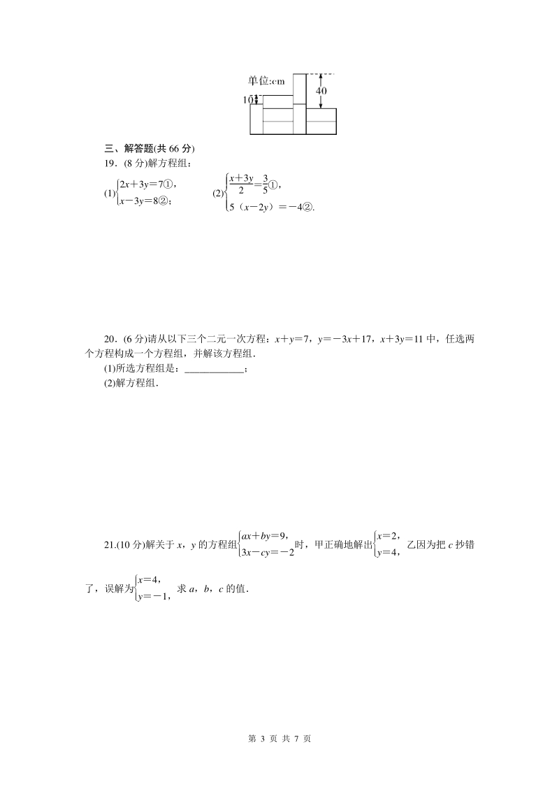 第八章 二元一次方程组 单元培优数学试卷（含答案）_第3页