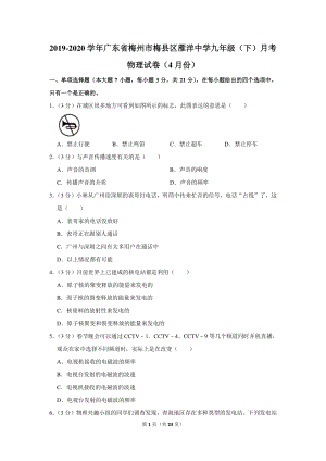 2019-2020学年广东省梅州市梅县区雁洋中学九年级（下）月考物理试卷（4月份）含详细解答