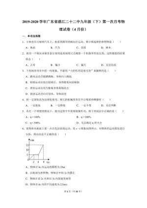 2019-2020学年广东省湛江二十二中九年级（下）第一次月考物理试卷（4月份）含详细解答