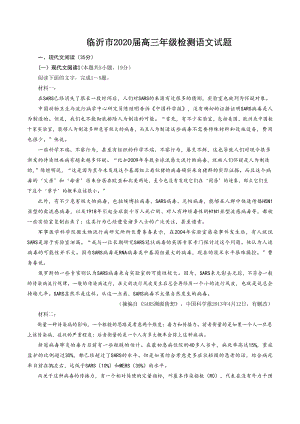 山东省临沂市2020届高三年级4月检测（一模）语文试题（含答案）