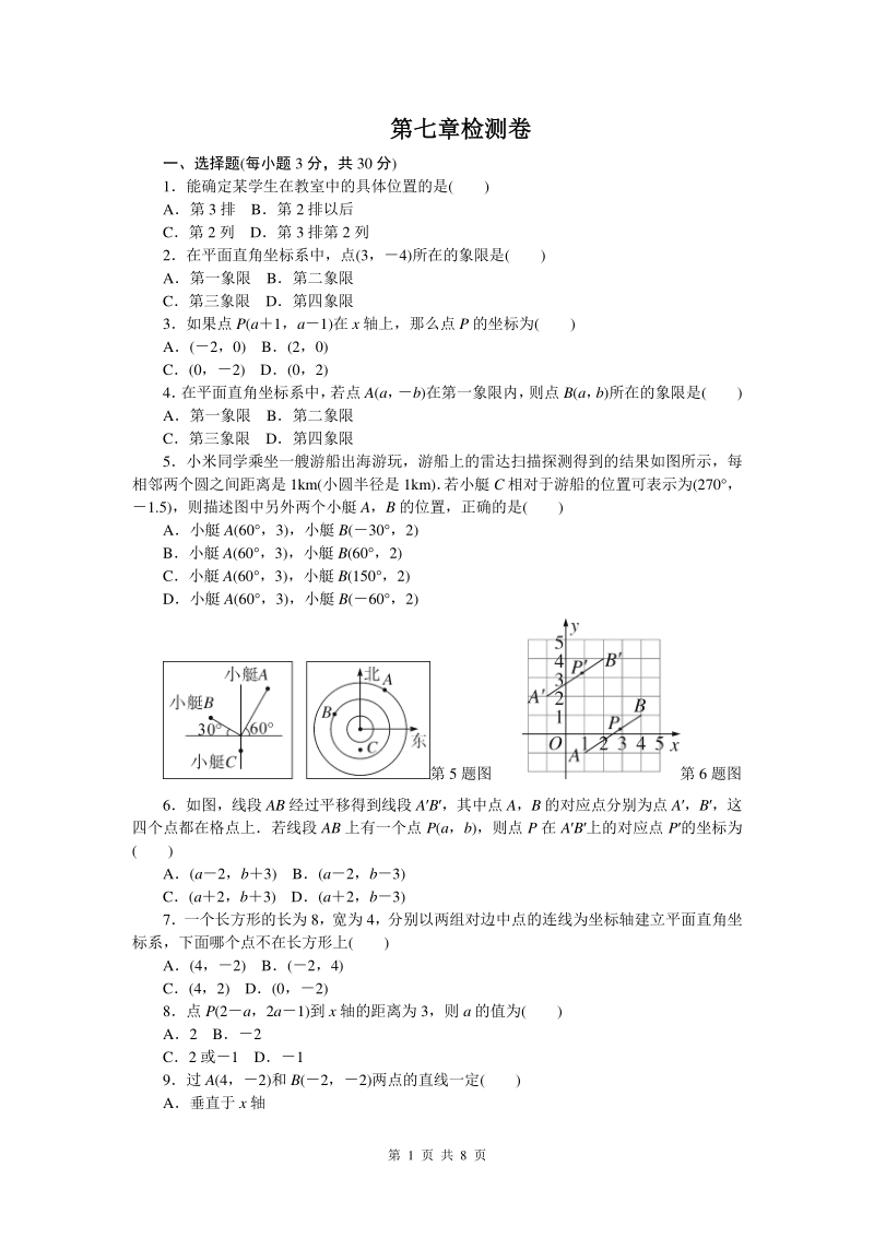 第七章 平面直角坐标系 单元培优数学试卷（含答案）_第1页