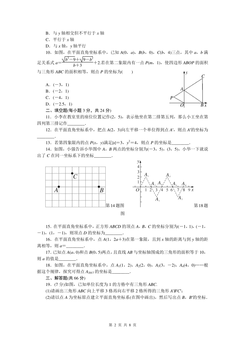 第七章 平面直角坐标系 单元培优数学试卷（含答案）_第2页