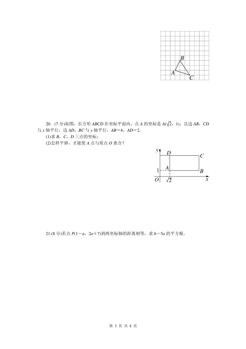 第七章 平面直角坐标系 单元培优数学试卷（含答案）_第3页