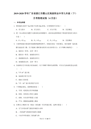 2019-2020学年广东省湛江市霞山区高级职业中学九年级（下）月考物理试卷（4月份）含详细解答