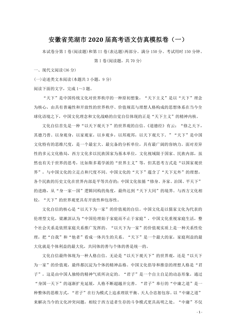 安徽省芜湖市2020届高考语文仿真模拟试卷（一）含答案_第1页