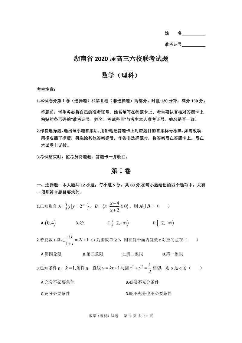 2020年4月湖南省六校联考高三年级理科数学试题（含答案）_第1页