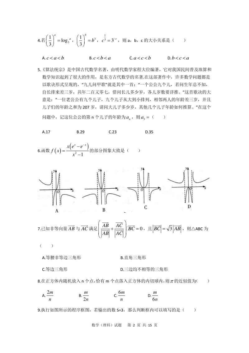 2020年4月湖南省六校联考高三年级理科数学试题（含答案）_第2页