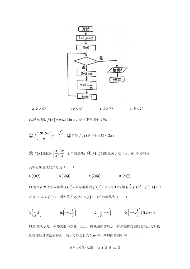 2020年4月湖南省六校联考高三年级理科数学试题（含答案）_第3页